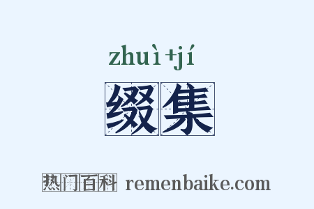 缀集是什么意思的图片